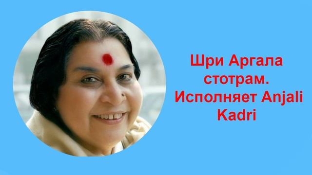 11-Шри АРГАЛА СТОТРАМ (исполняет Anjali Kadri)