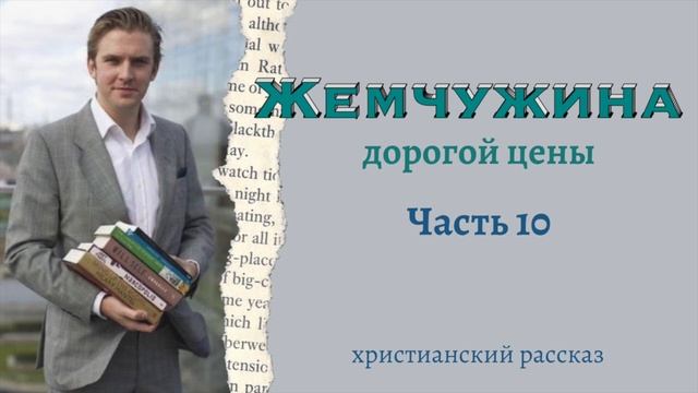 💎 Интересный и поучительный рассказ "Жемчужина дорогой цены" - Часть 10 смотреть онлайн