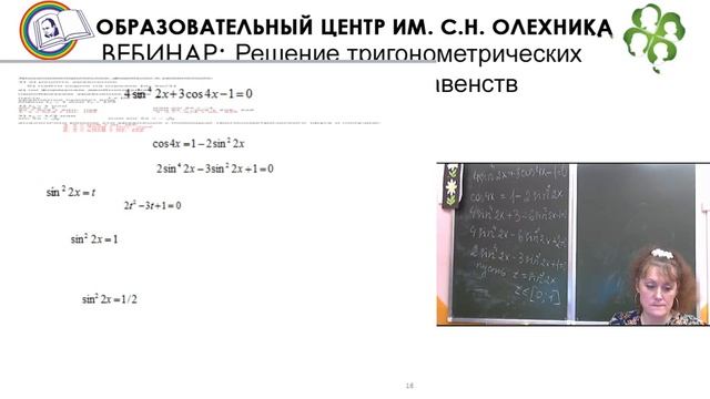 Вебинар: "Решение тригонометрических уравнений и неравенств", 10.11.2016 смотреть онлайн