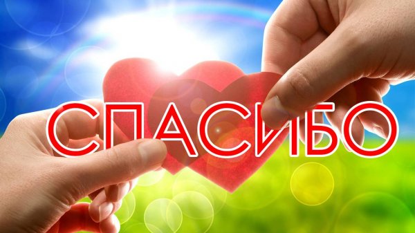 Спасибо