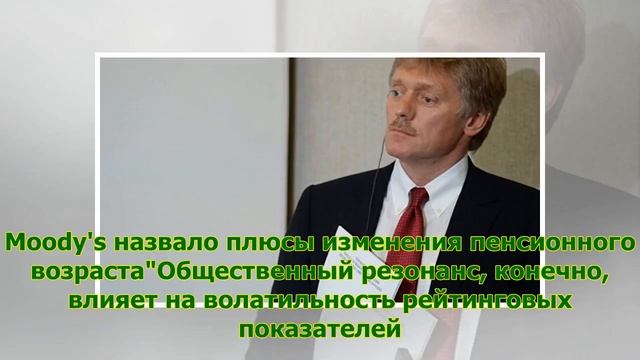 Кремль не склонен сгущать краски вокруг идеи повышения пенсионного возраста смотреть онлайн