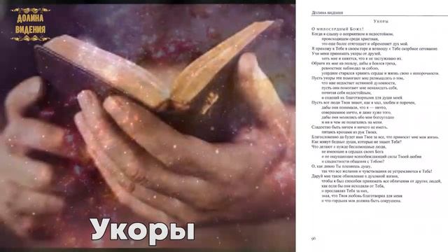 Укоры (Долина видения) стр.96 смотреть онлайн
