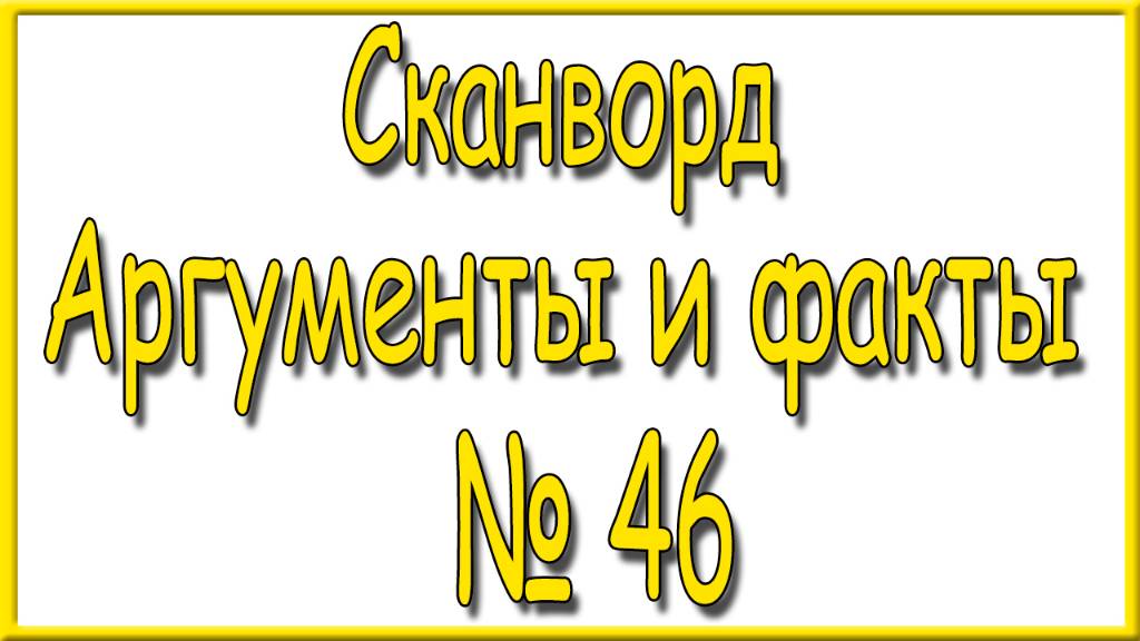Ответы на сканворд АиФ номер 46 за 2024 год. смотреть онлайн
