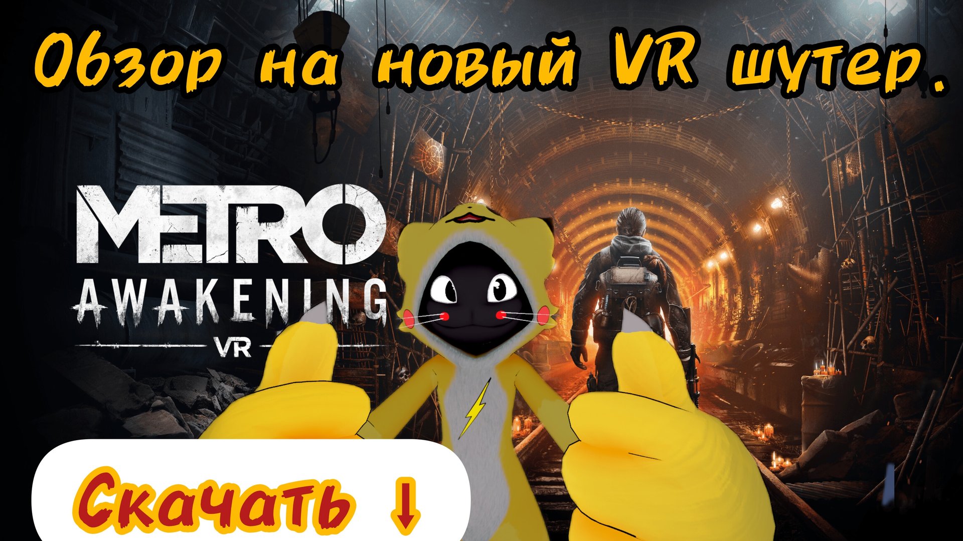 Обзор на VR игру Metro Awakening.
