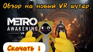 Обзор на VR игру Metro Awakening.