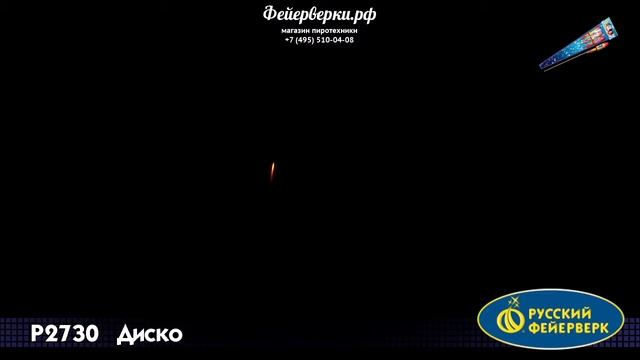 Р2730: Диско смотреть онлайн