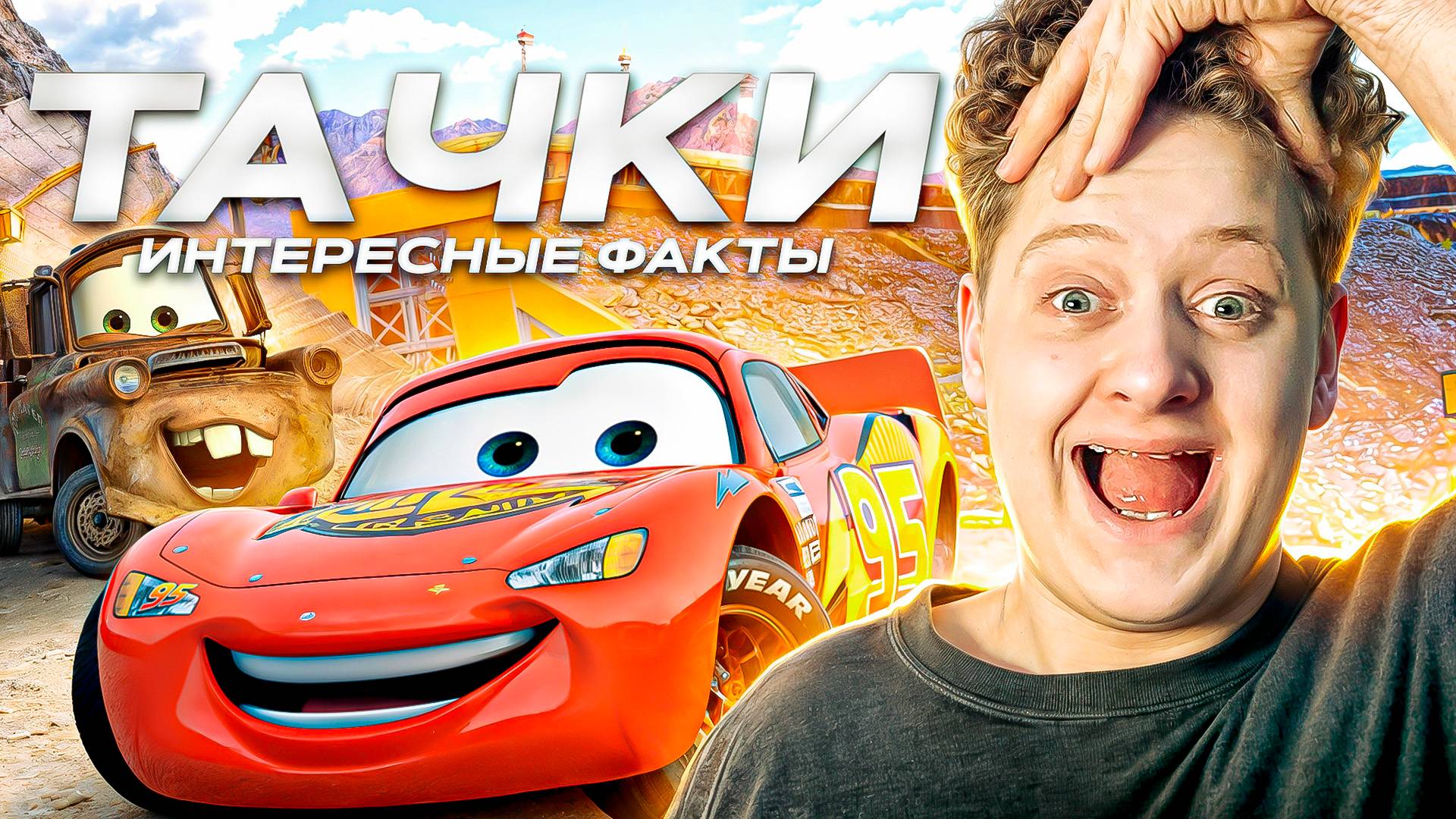 ОБЗОР МУЛЬТФИЛЬМА ТАЧКИ смотреть онлайн