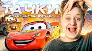 ОБЗОР МУЛЬТФИЛЬМА ТАЧКИ