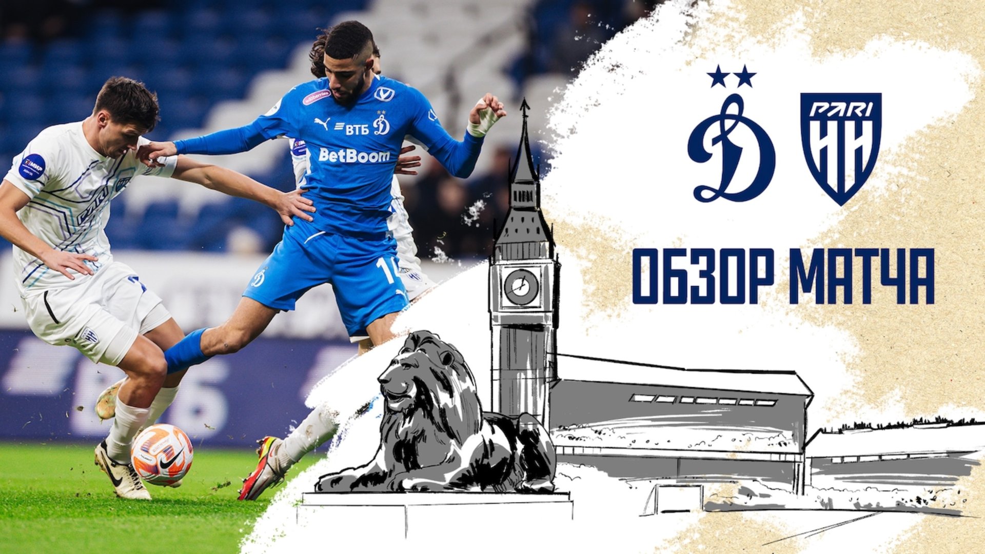«Динамо» — «Нижний». Обзор матча 15-го тура Мир РПЛ 9.11.24 смотреть онлайн