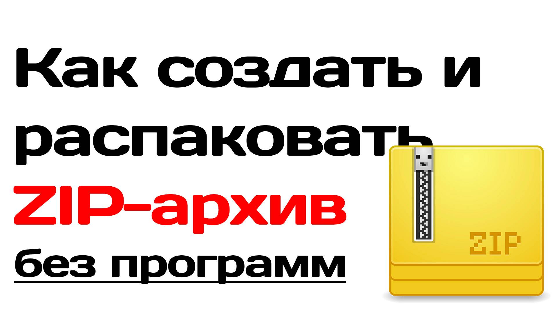 Как создать и распаковать ZIP архив без установки программ инструкция смотреть онлайн