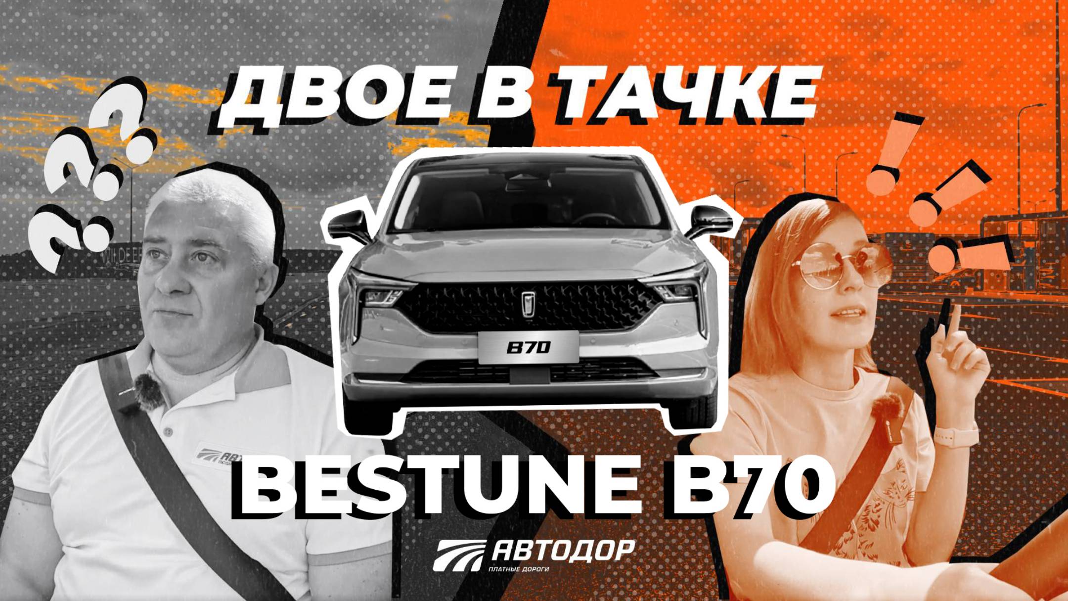 Двое в тачке. На Bestune B70 в Тулу по М-4 «Дон» смотреть онлайн