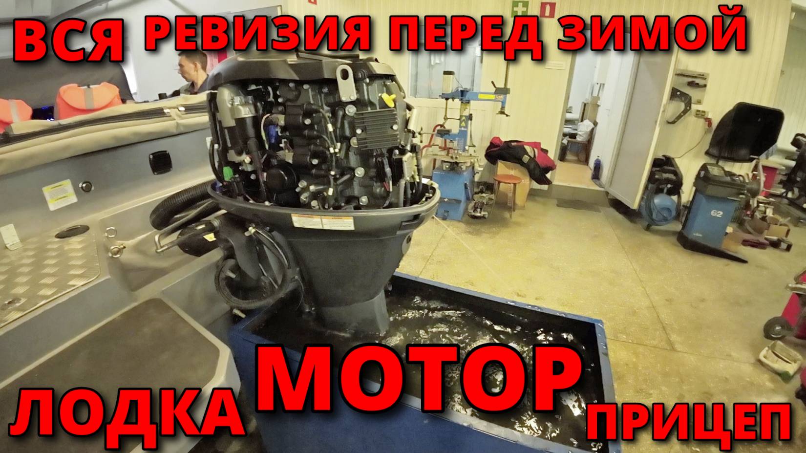 КОНСЕРВАЦИЯ ЛОДОЧНОГО МОТОРА ЯМАХА 60| РЕВИЗИЯ и КОНСЕРВАЦИЯ ПРИЦЕПА МЗСА Е| ВОЛЖАНКА 46 ФИШ! смотреть онлайн