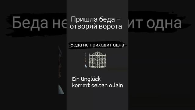 Беда не приходит одна Ein Unglück kommt selten allein смотреть онлайн
