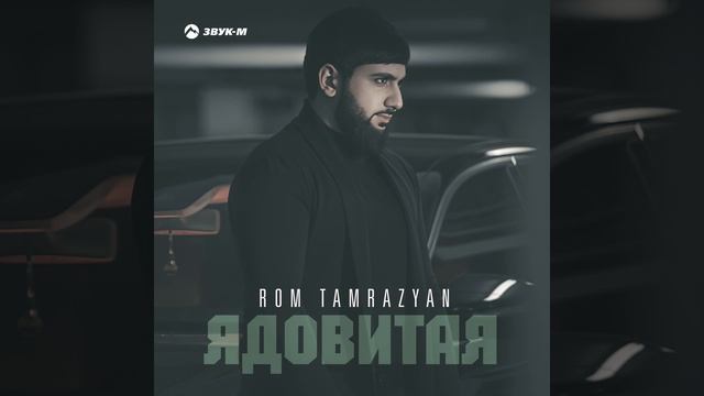 Ядовитая