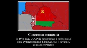 Концовки: Беларусь