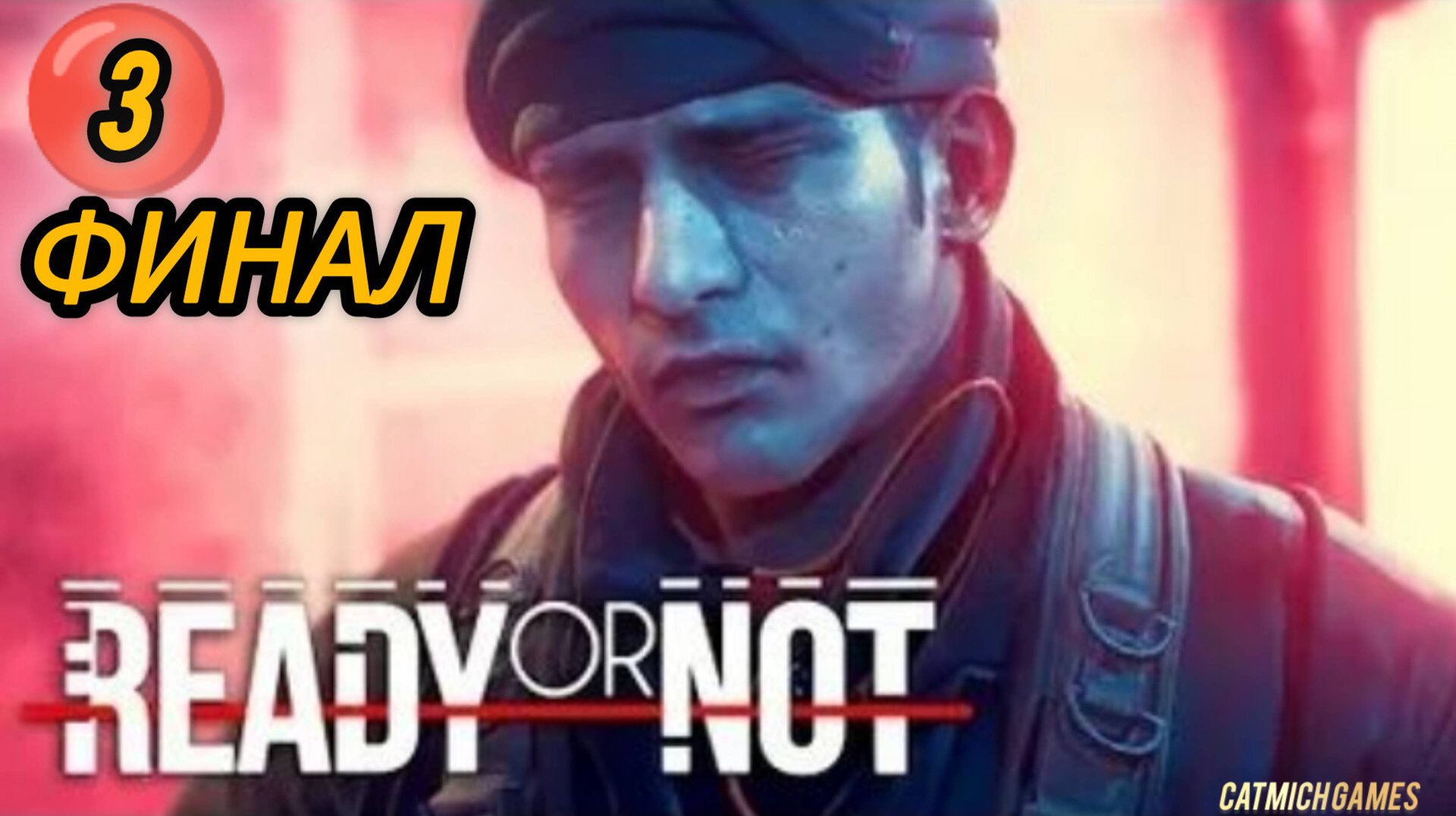 Ready or note # Финал, прохождение на харде (Игра в прятки) без смертей смотреть онлайн