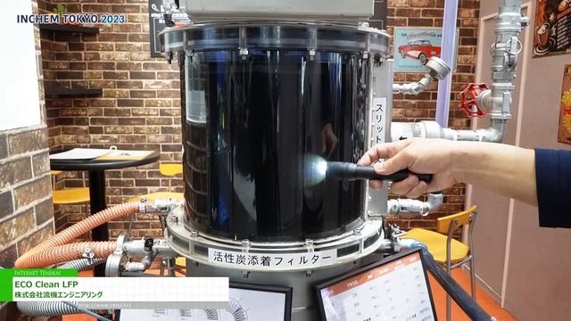 [INCHEM TOKYO 2023] ECO Clean LFP - 株式会社流機エンジニアリング смотреть онлайн