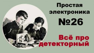 Всё про детекторный. Простая электроника 026
