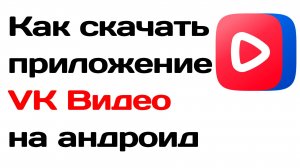 Как скачать приложение VK Видео на андроид