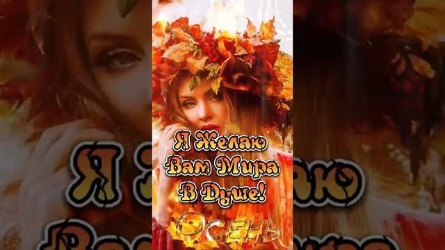 Привет осень смотреть онлайн