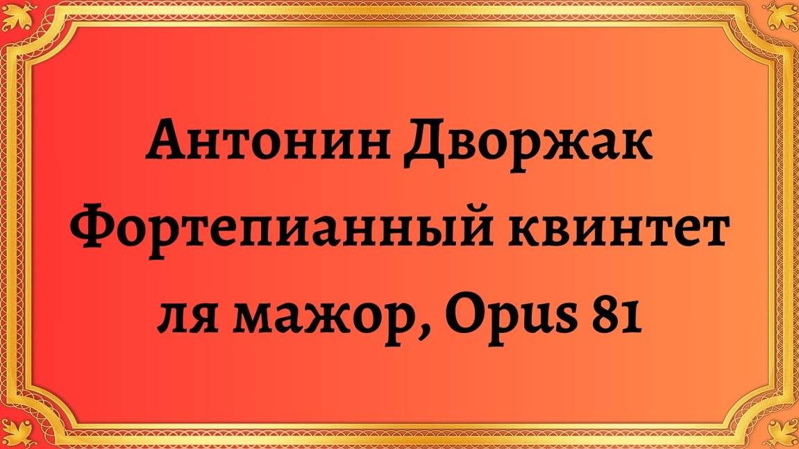 Антонин Дворжак Фортепианный квинтет ля мажор, Opus 81 смотреть онлайн