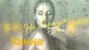 Ханна -  Не вернусь