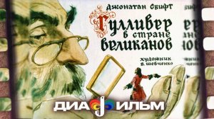 Гулливер в стране великанов. Диафильм 1967 (Озвученный)