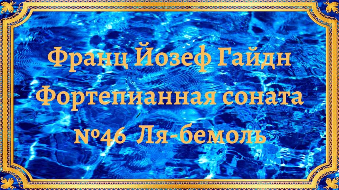 Франц Йозеф Гайдн Фортепианные сонаты №46 в ля-бемоль мажор смотреть онлайн