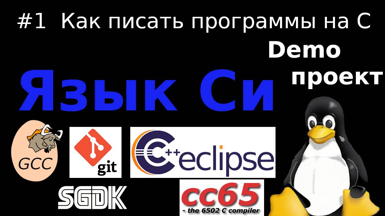 Про C/C++ (cc65, gcc, Open Watcom, SGDK), git и github , IDE Eclipse, как писать программы на C смотреть онлайн