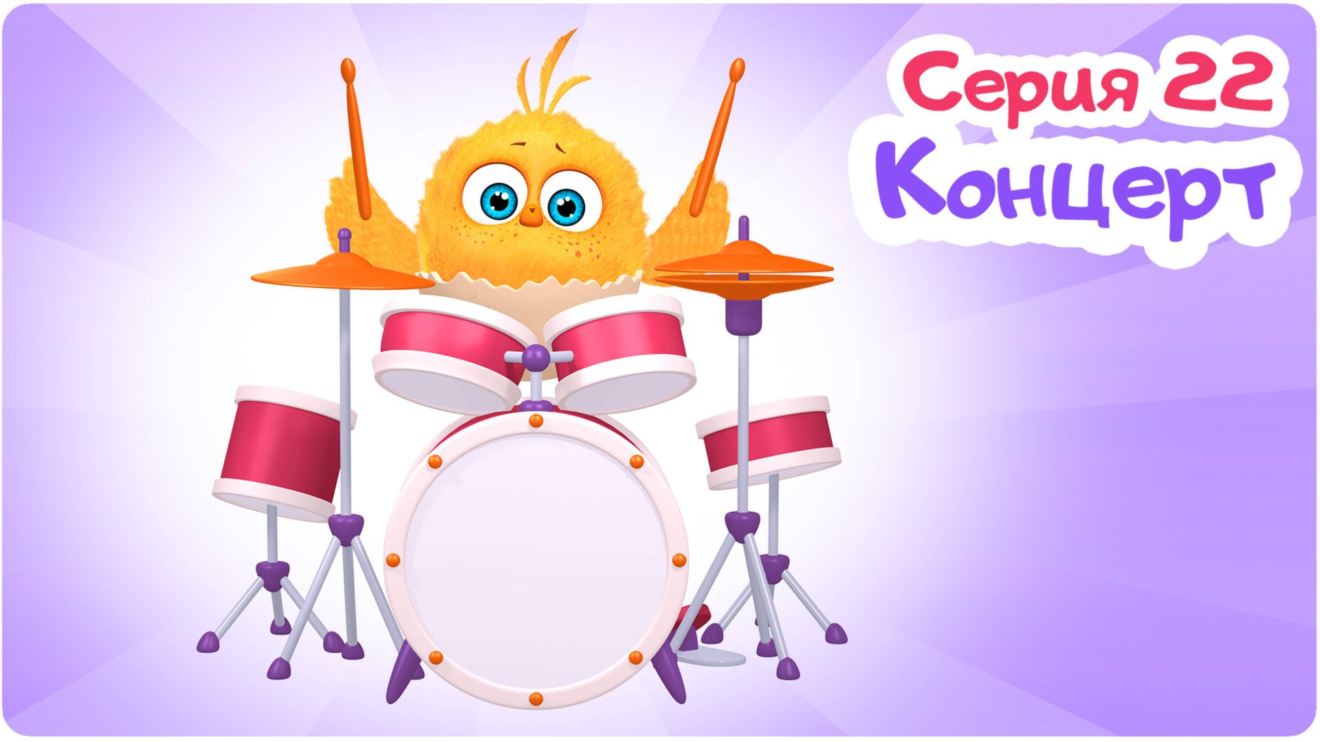 Цып-Цып - КОНЦЕРТ - 22 серия. Мультики для малышей! смотреть онлайн