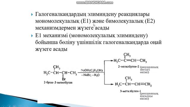 Галогеналкандардың элиминирлеу реакциялары смотреть онлайн