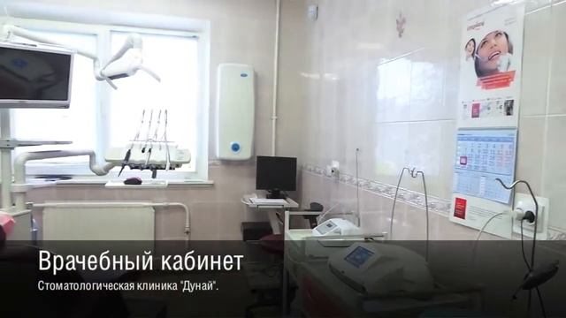 Стоматологическая клиника Дунай hd720 смотреть онлайн