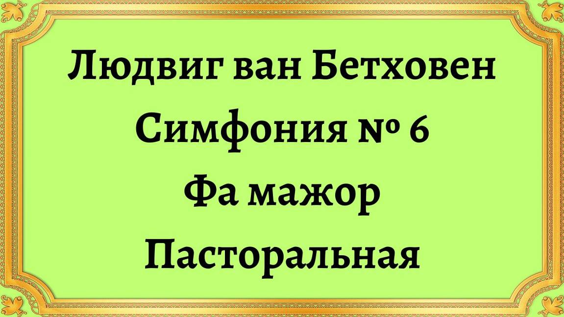 Людвиг ван Бетховен Симфония № 6 Фа мажор Пасторальная смотреть онлайн