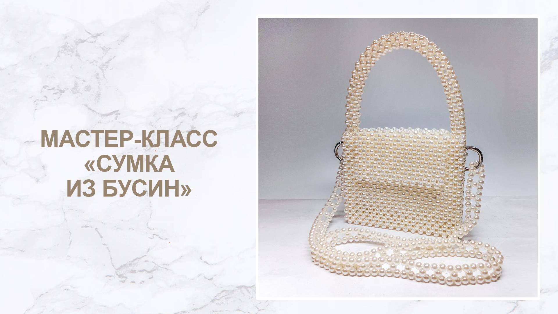 Мастер-класс 