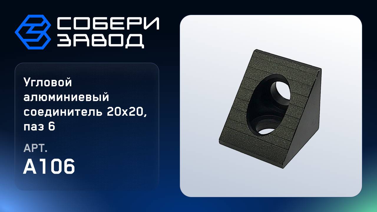 УГЛОВОЙ АЛЮМИНИЕВЫЙ СОЕДИНИТЕЛЬ 20Х20, ПАЗ 6, A106 смотреть онлайн
