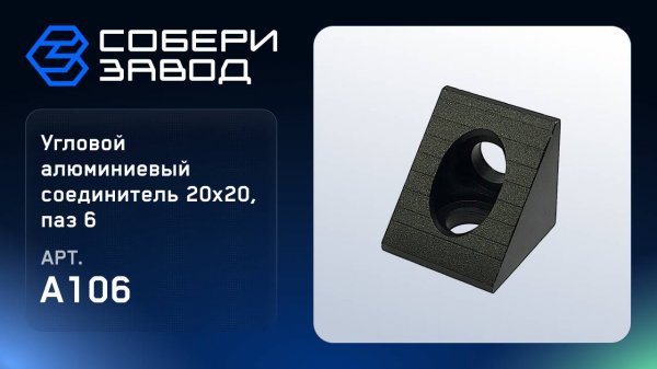 УГЛОВОЙ АЛЮМИНИЕВЫЙ СОЕДИНИТЕЛЬ 20Х20, ПАЗ 6, A106