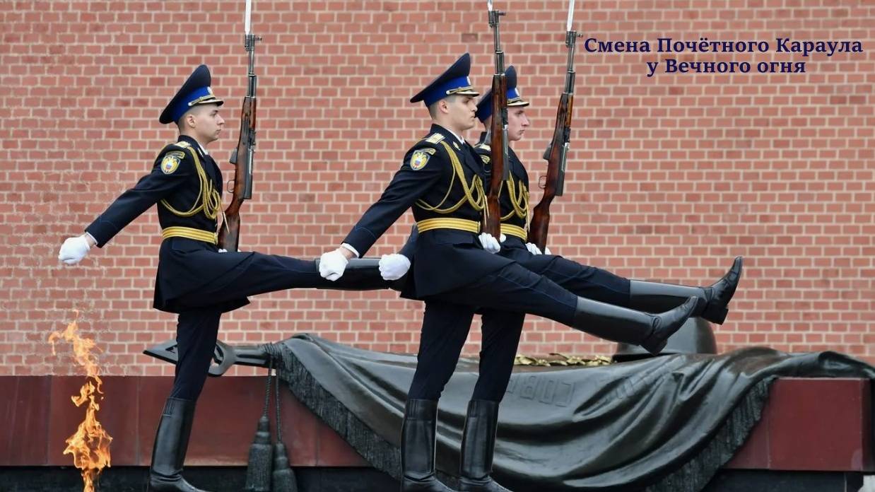 Смена Почётного Караула у Вечного огня на Могиле Неизвестного Солдата у стен Московского Кремля. смотреть онлайн