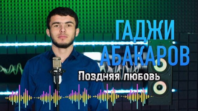 Гаджи Абакаров - Поздняя любовь смотреть онлайн