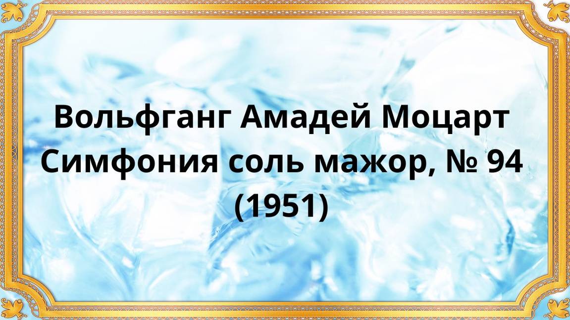 Вольфганг Амадей Моцарт Симфония соль мажор № 94 (1951) смотреть онлайн