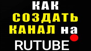 Как создать канал на Рутубе. Оформление канала. Загрузка видео