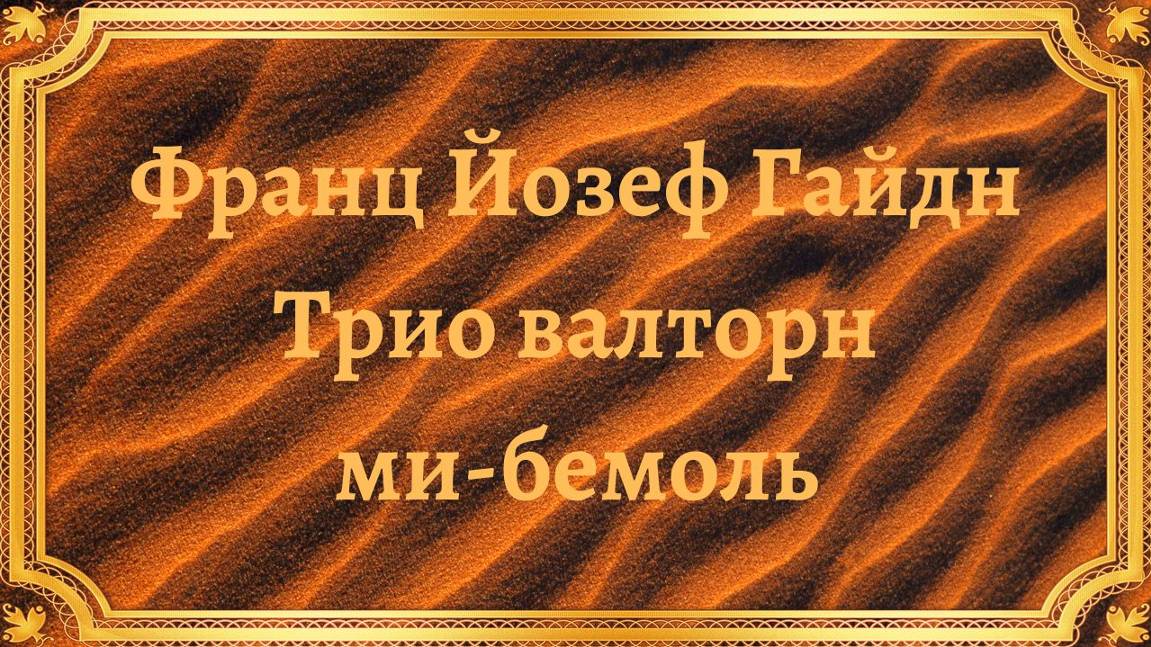 Франц Йозеф Гайдн Трио валторн в ми-бемоль мажор смотреть онлайн