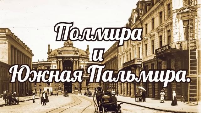 Полмира и Южная Пальмира смотреть онлайн