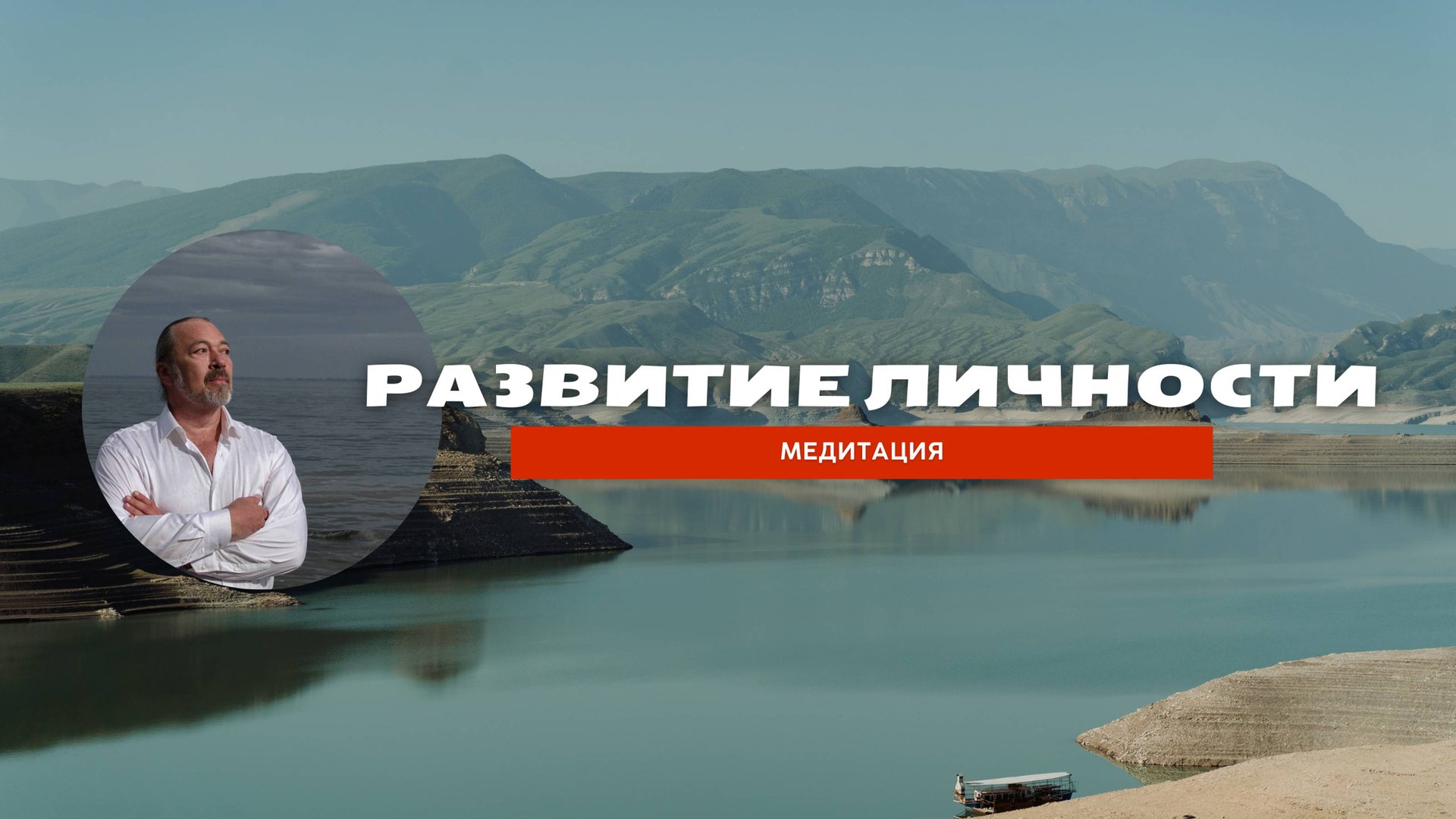 Развитие личности | Медитация | Пилотный выпуск