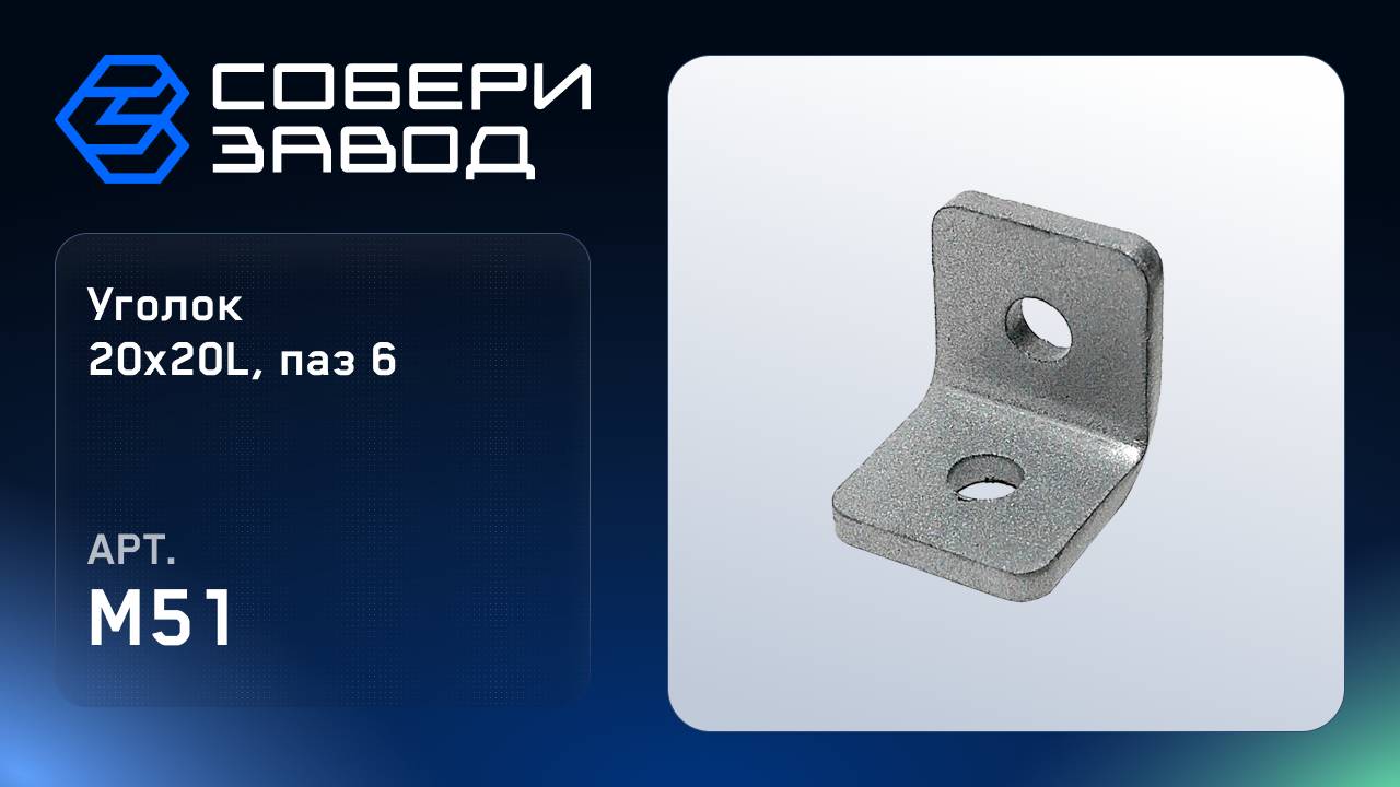 УГЛОВОЙ АЛЮМИНИЕВЫЙ СОЕДИНИТЕЛЬ 20Х20L, ПАЗ 6, Арт. M51 смотреть онлайн