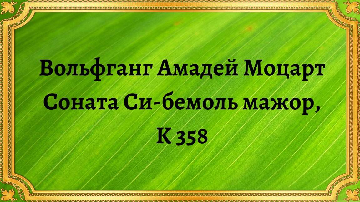 Вольфганг Амадей Моцарт Соната, Си-бемоль мажор, K 358 смотреть онлайн