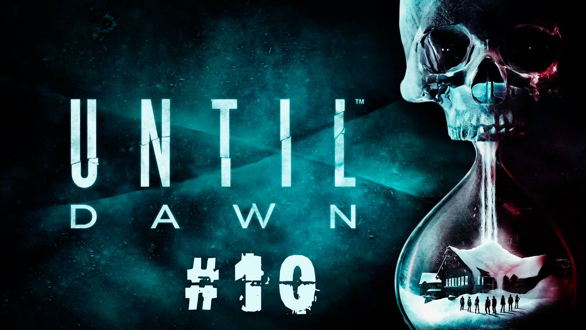 UNTIL DAWN | ДОЖИТЬ ДО РАССВЕТА #10 смотреть онлайн