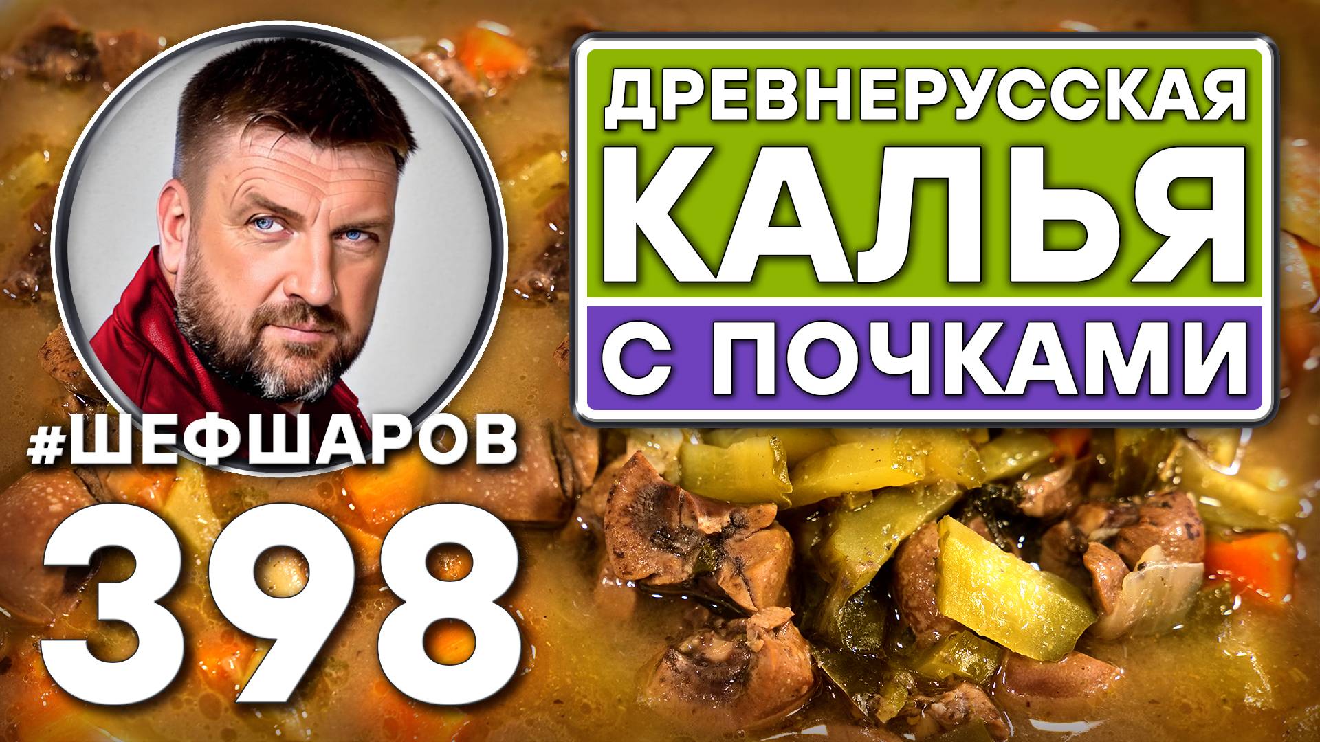 ДРЕВНЕРУССКАЯ КАЛЬЯ С ПОЧКАМИ. #шефшаров #500супов #русскаякухня #солянка #куриныйсуп #калья #суп смотреть онлайн