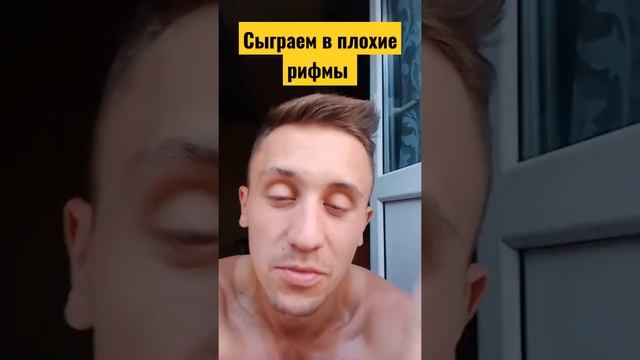сыграем в плохие рифмы смотреть онлайн
