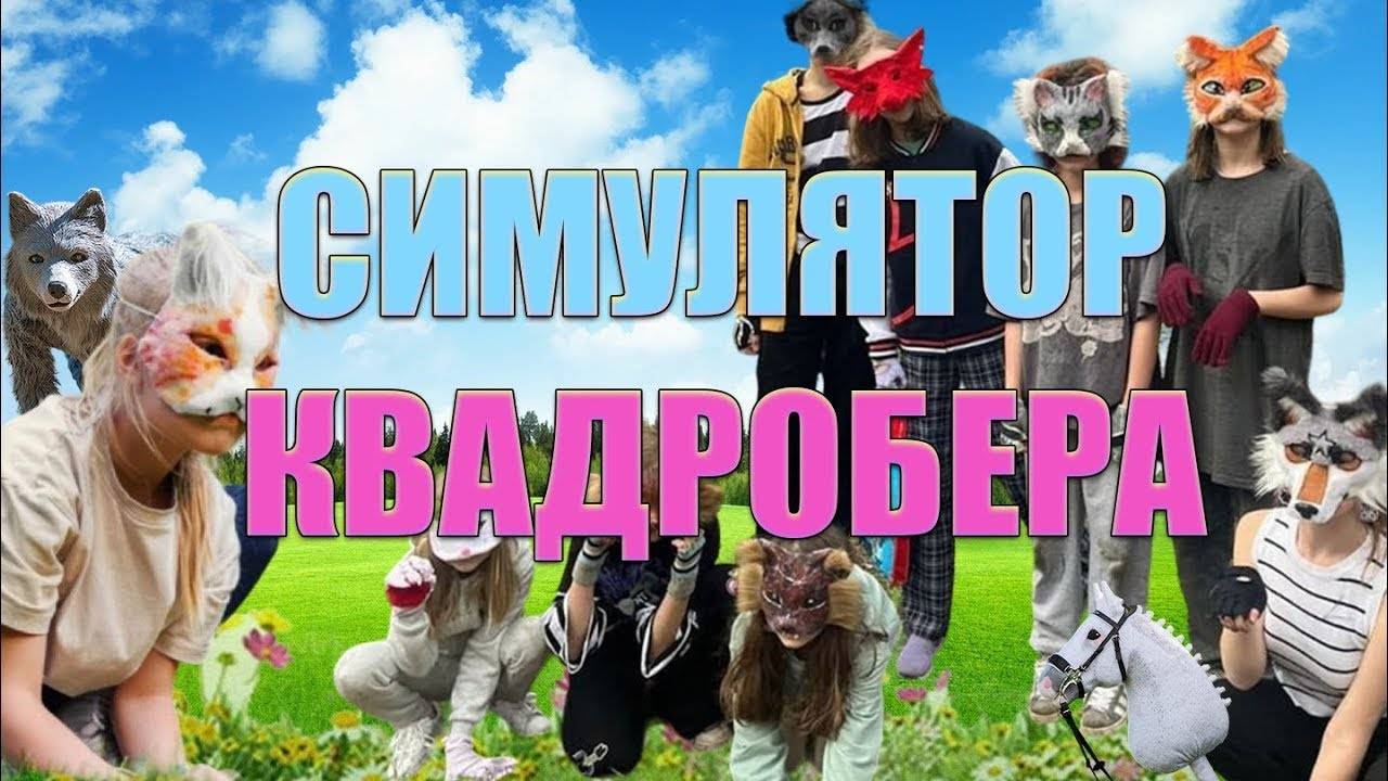 СИМУЛЯТОР КВАДРОБЕРА! СТАЛ НАСТОЯЩИМ КВАДРОБЕРОМ смотреть онлайн