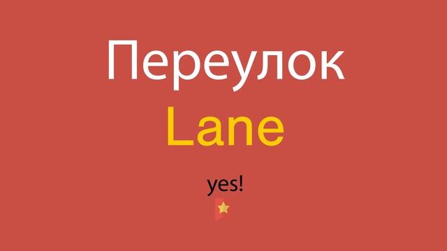 Переулок по-английски смотреть онлайн